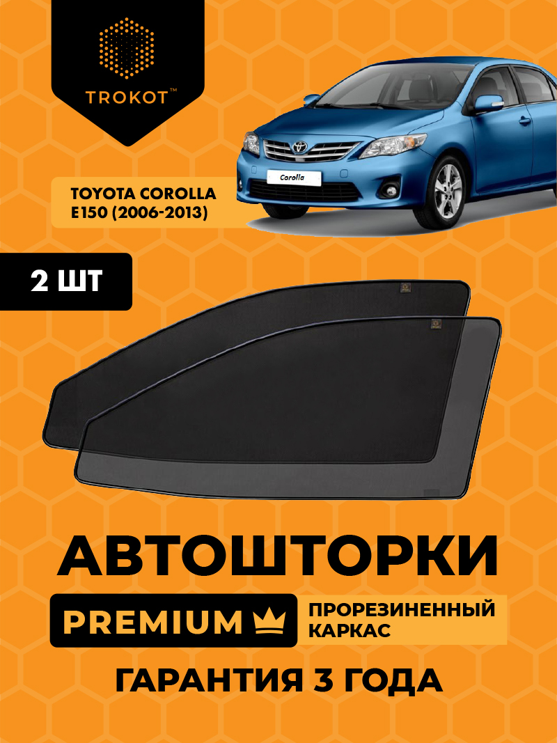 Автомобильные шторки Toyota Corolla (10) (E150) (2006-2013) Седан Комплект на передние двери PREMIUM